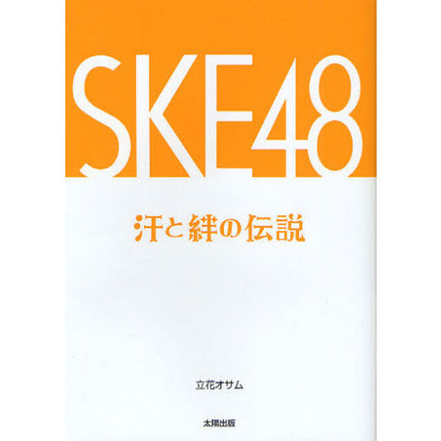 ＳＫＥ４８汗と絆の伝説