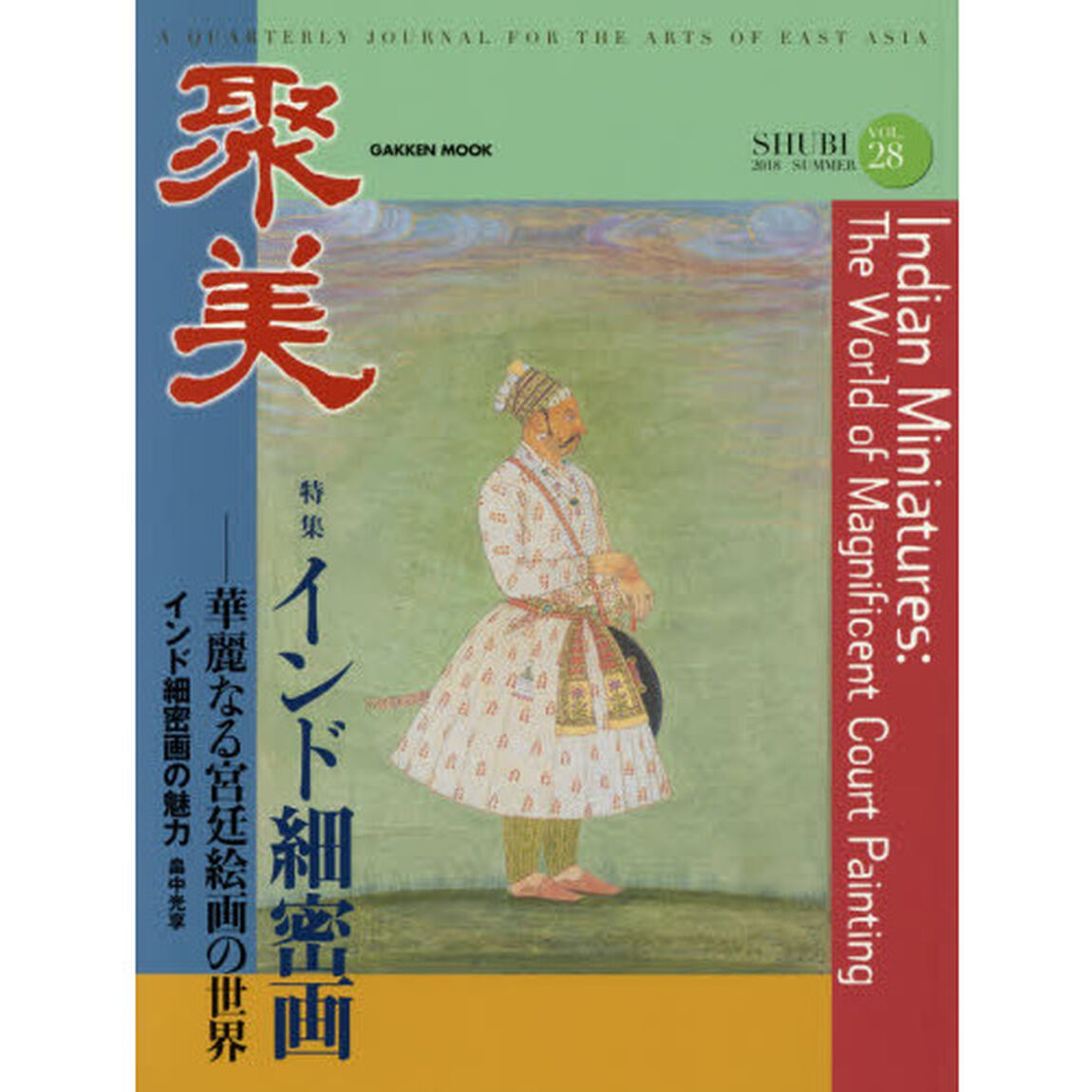 聚美　ＶＯＬ．２８（２０１８ＳＵＭＭＥＲ）「特集インド細密画－華麗なる宮廷絵画の世界」