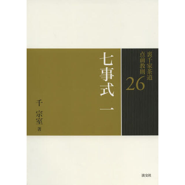 裏千家茶道点前教則　２６「七事式　１」