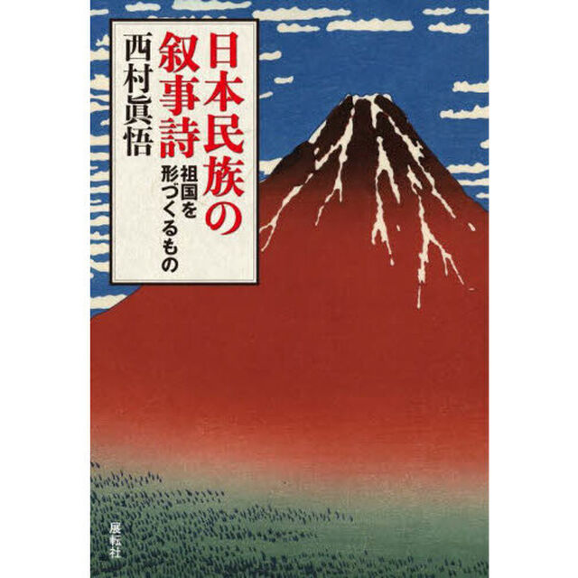日本民族の叙事詩　祖国を形づくるもの