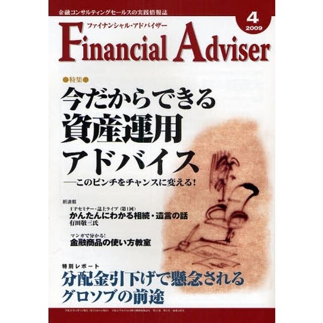 Ｆｉｎａｎｃｉａｌ　Ａｄｖｉｓｅｒ　金融コンサルティングセールスの実践情報誌　２００９．４「特集・今だからできる資産運用アドバイス」