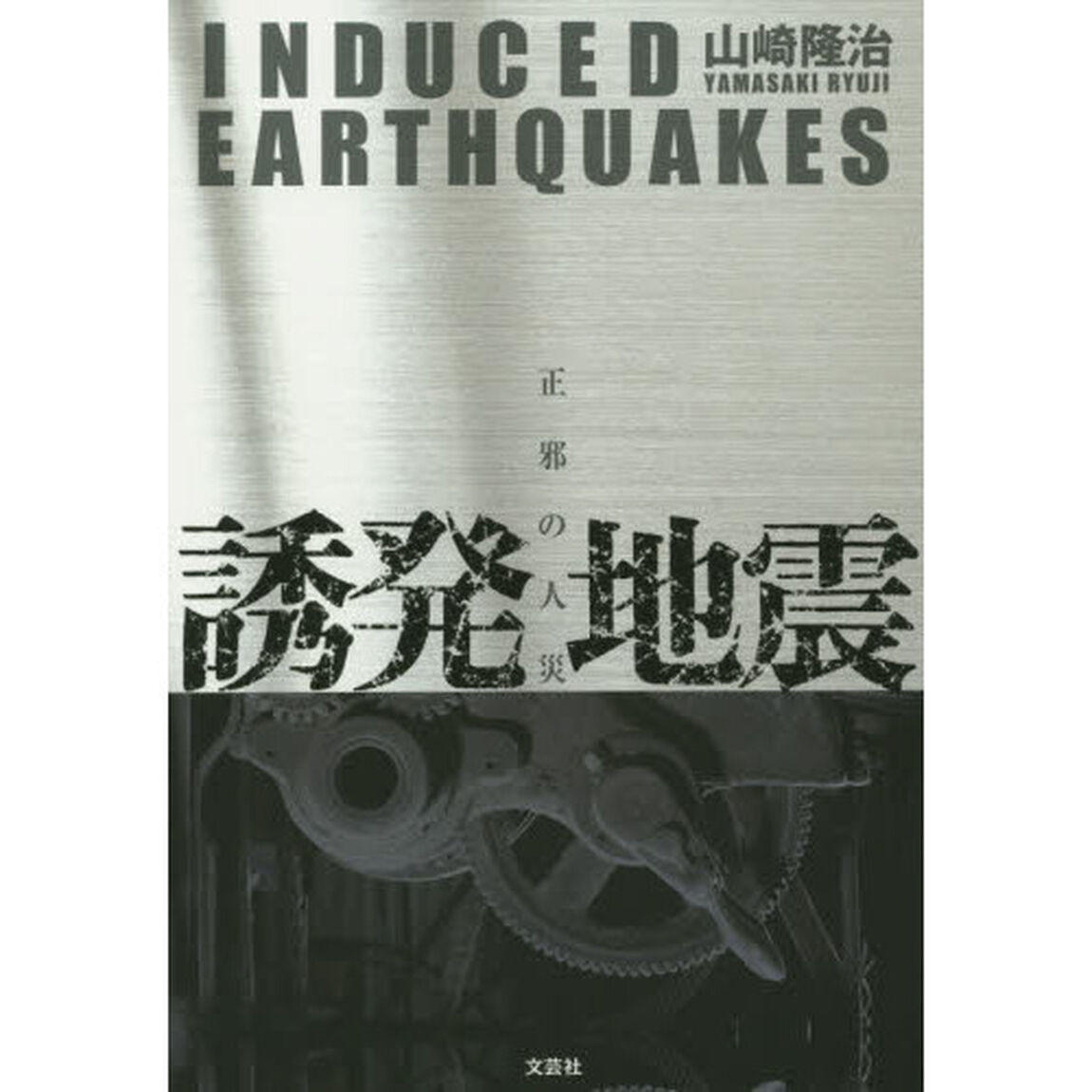 誘発地震　正邪の人災