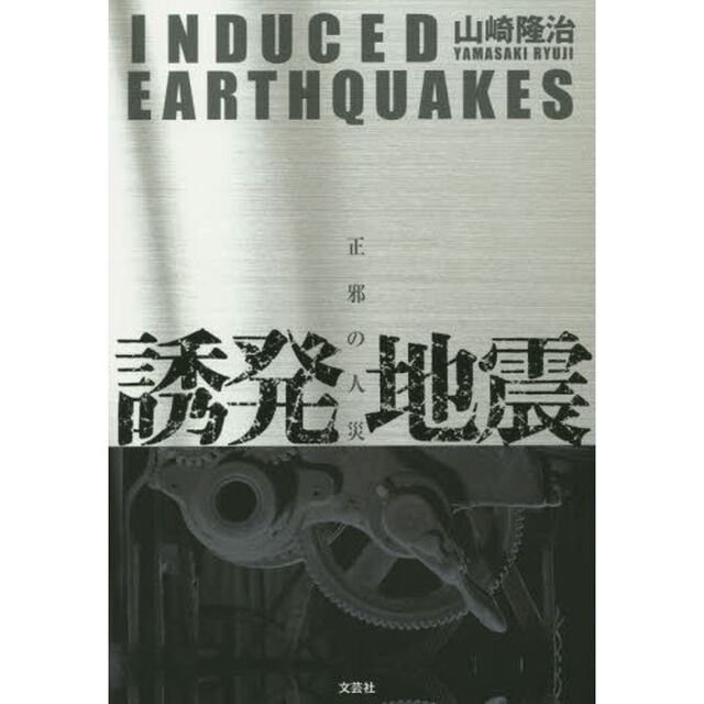 誘発地震　正邪の人災