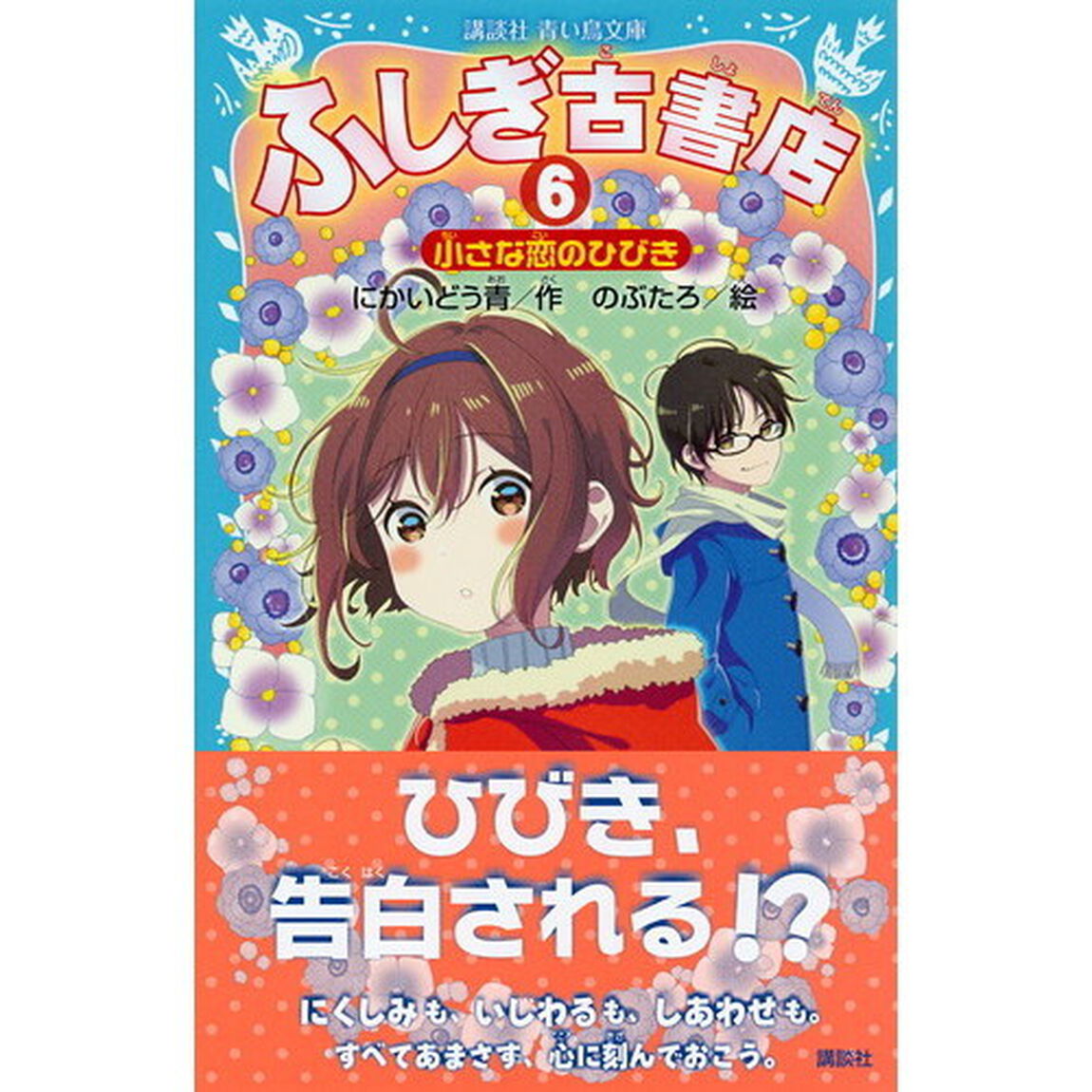 ふしぎ古書店　６「小さな恋のひびき」