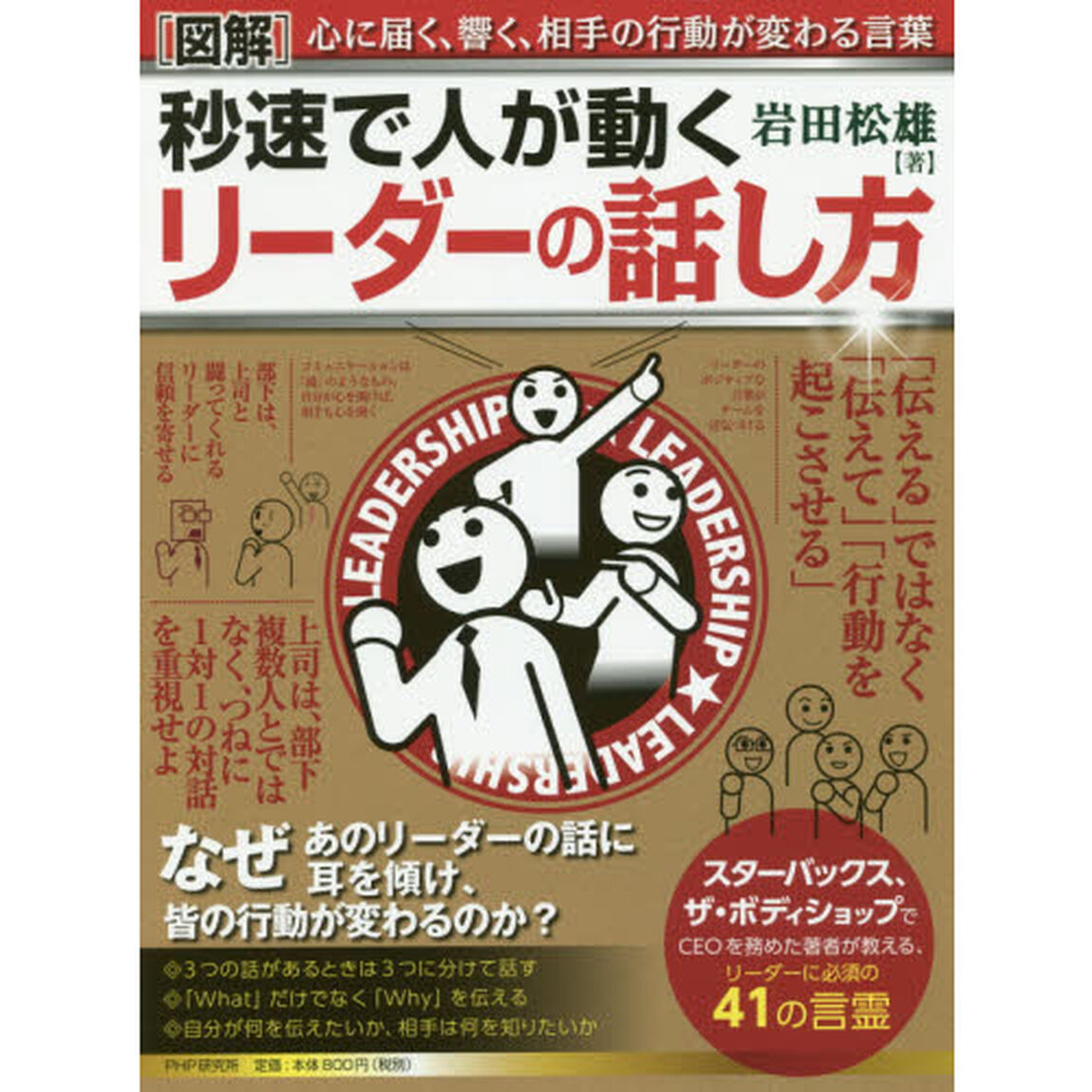 〈図解〉秒速で人が動くリーダーの話し方