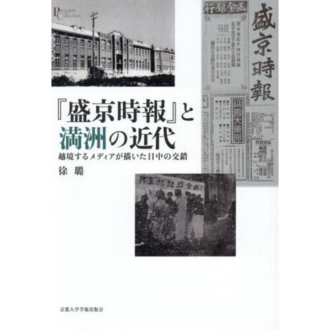 『盛京時報』と満洲の近代　越境するメディアが描いた日中の交錯