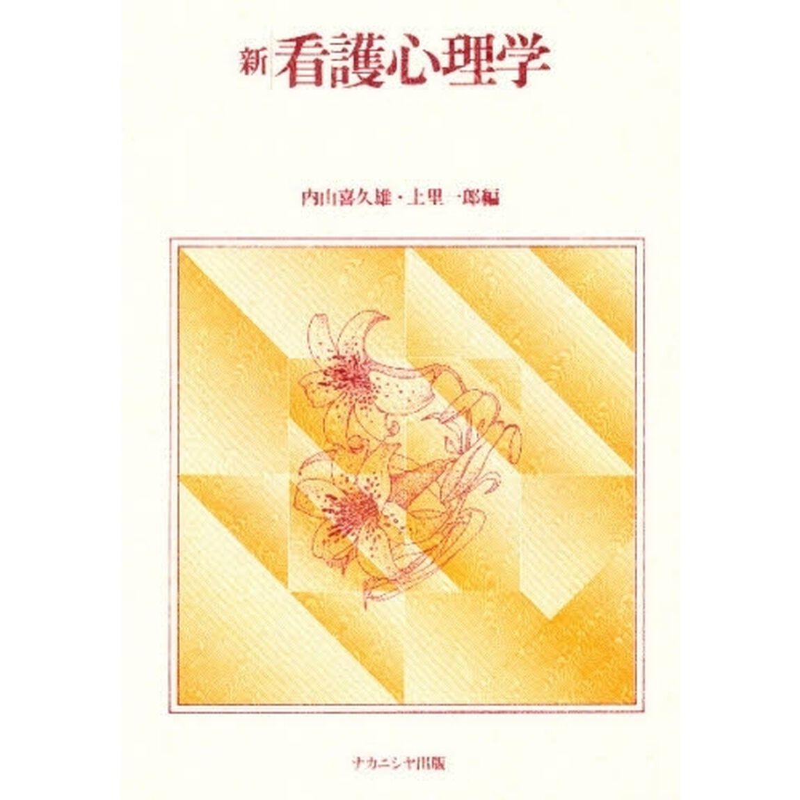新看護心理学