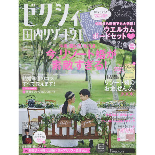 ゼクシィ国内リゾートウエディング　２０１８Ｓｐｒｉｎｇ　＆　Ｓｕｍｍｅｒ「今、リゾート婚が素敵すぎる！」