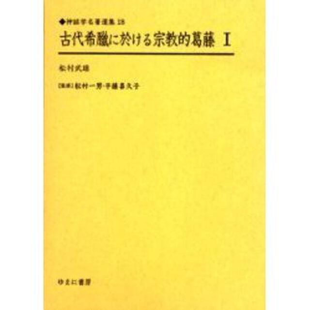 古代希臘に於ける宗教的葛藤　１　復刻