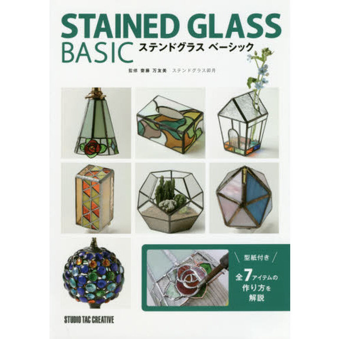 ステンドグラスベーシック