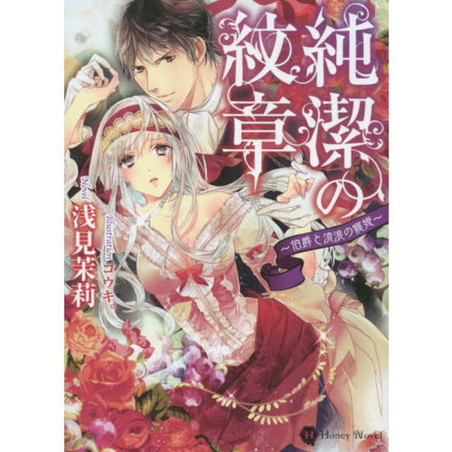 純潔の紋章　伯爵と流浪の寵姫