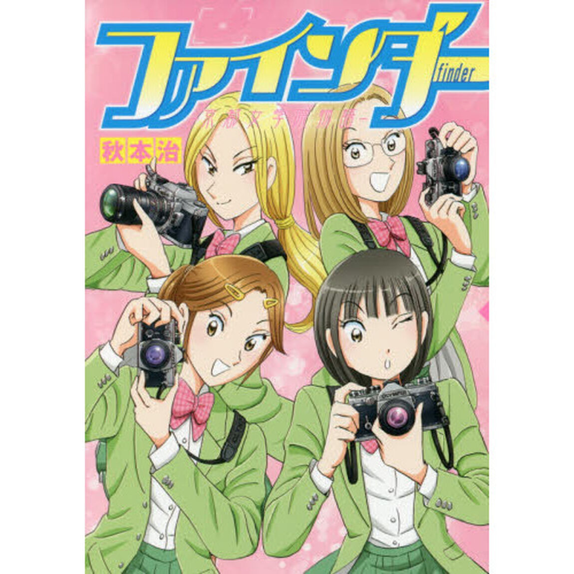 ファインダー　京都女学院物語