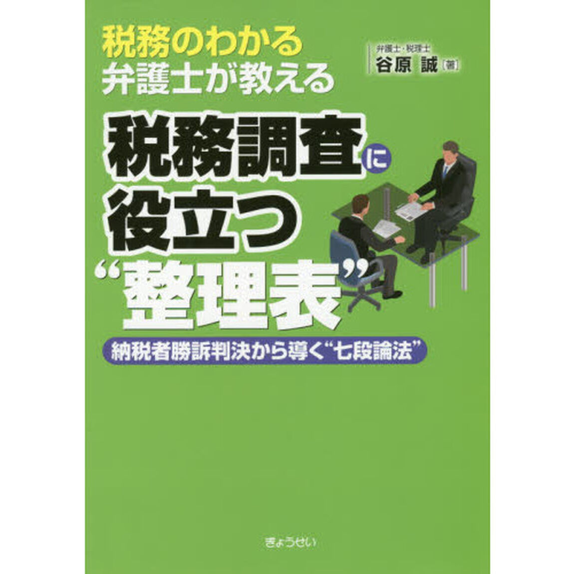 税務のわかる弁護士が教える税務調査に役立つ&ldquo;整理表&rdquo;　納税者勝訴判決から導く&ldquo;七段論法&rdquo;