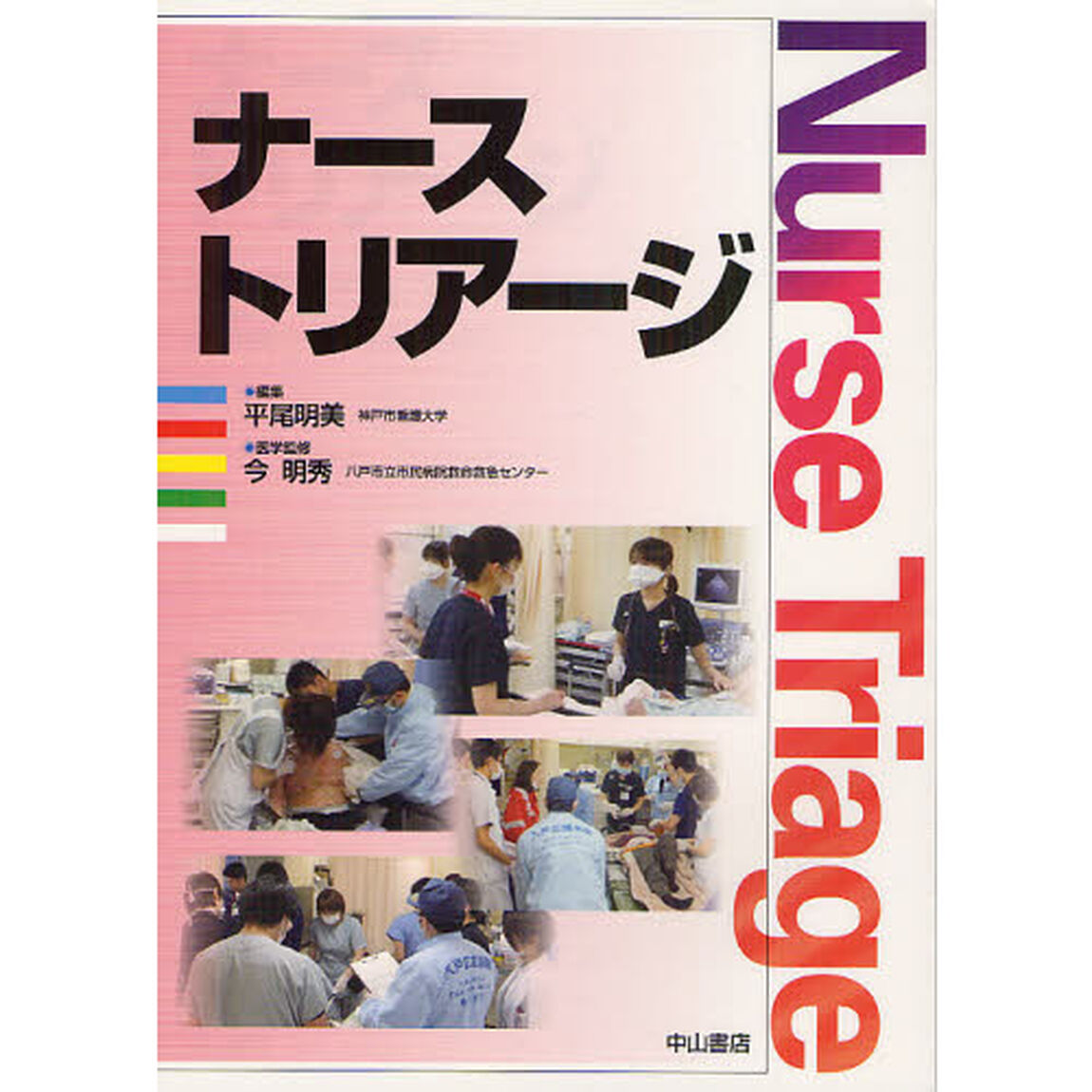ナーストリアージ