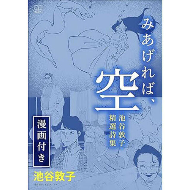 みあげれば、空　漫画付き　池谷敦子精選詩集