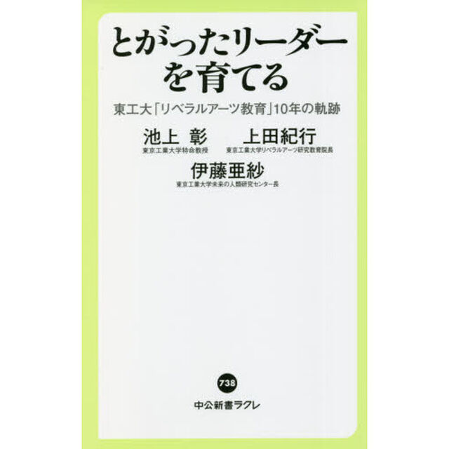 とがったリーダーを育てる　東工大「リベラルアーツ教育」１０年の軌跡