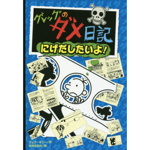 グレッグのダメ日記 にげだしたいよ！ - 通販｜セブンネットショッピング