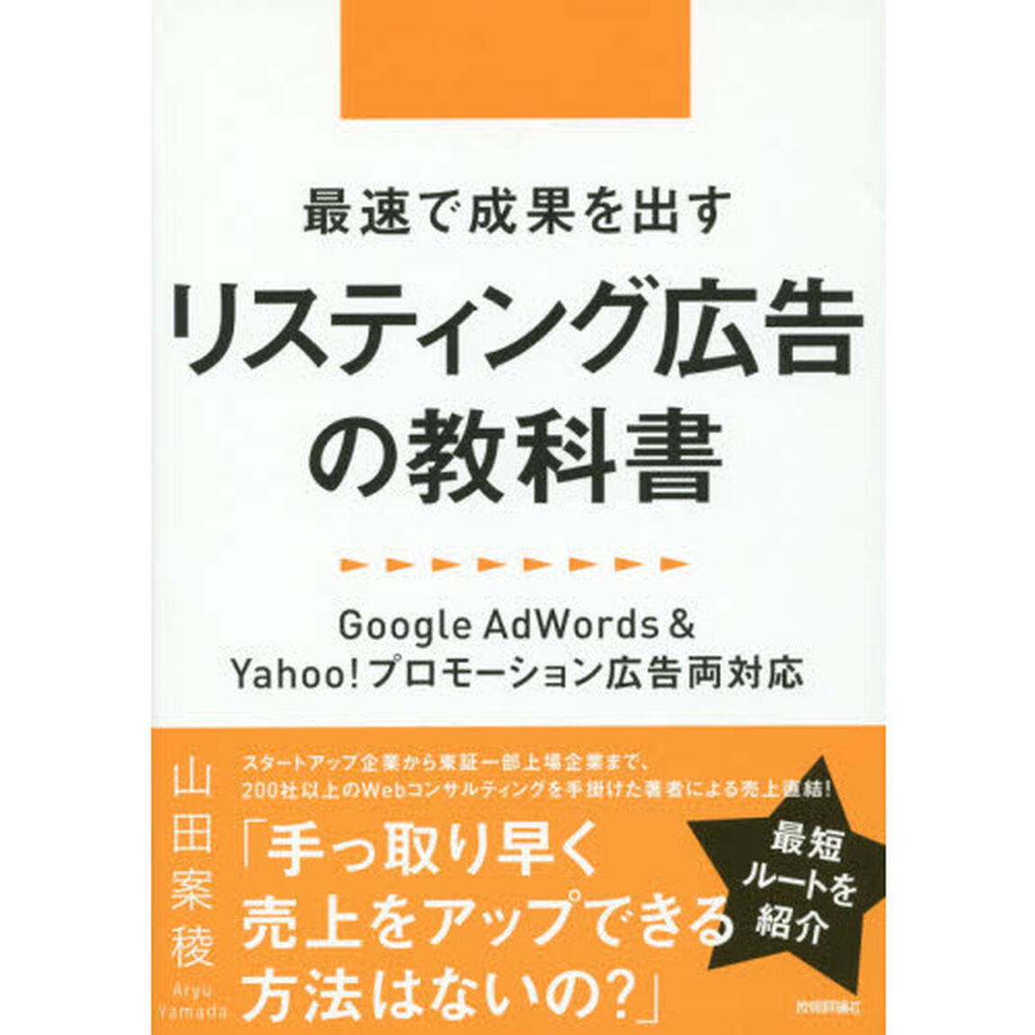 最速で成果を出すリスティング広告の教科書　Ｇｏｏｇｌｅ　ＡｄＷｏｒｄｓ　＆　Ｙａｈｏｏ！プロモーション広告両対応