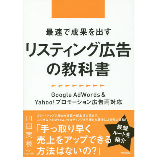 最速で成果を出すリスティング広告の教科書　Ｇｏｏｇｌｅ　ＡｄＷｏｒｄｓ　＆　Ｙａｈｏｏ！プロモーション広告両対応
