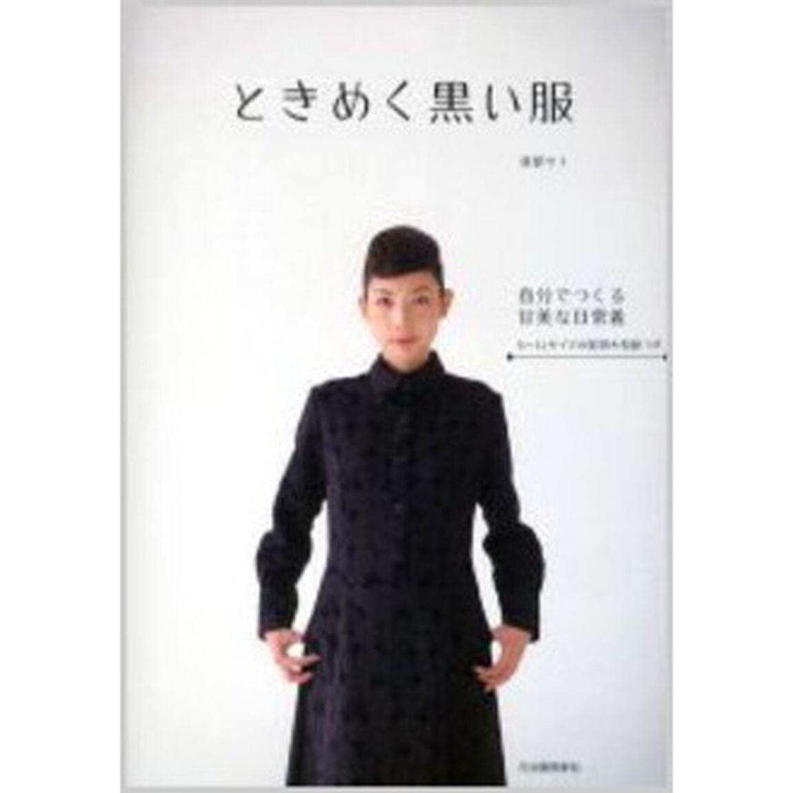 ときめく黒い服　自分でつくる甘美な日常着