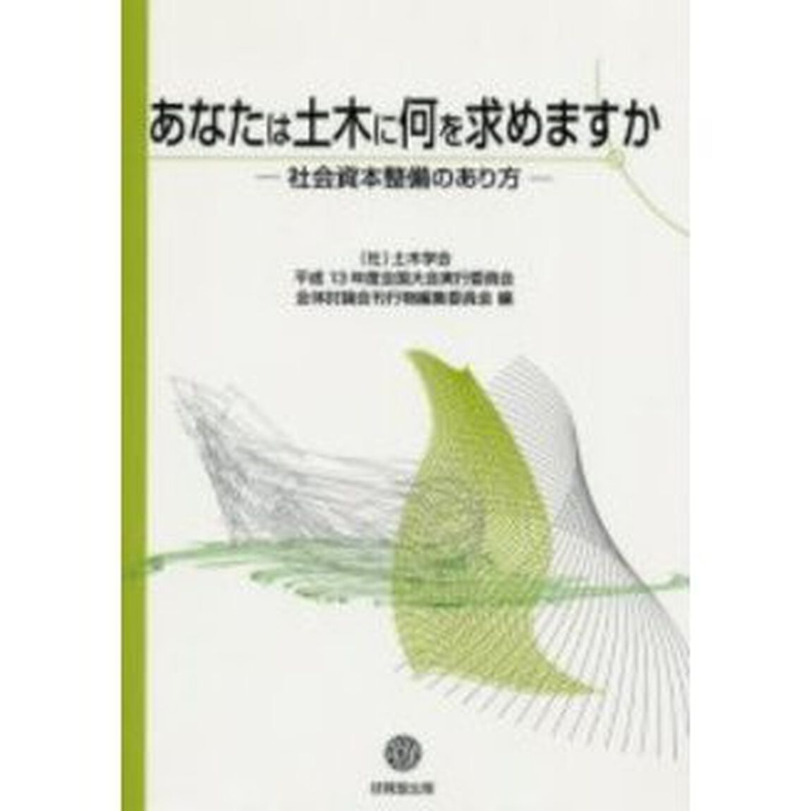 あなたは土木に何を求めますか　社会資本整備のあり方