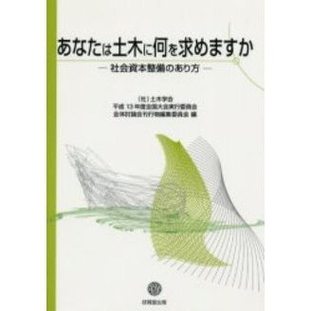 あなたは土木に何を求めますか　社会資本整備のあり方