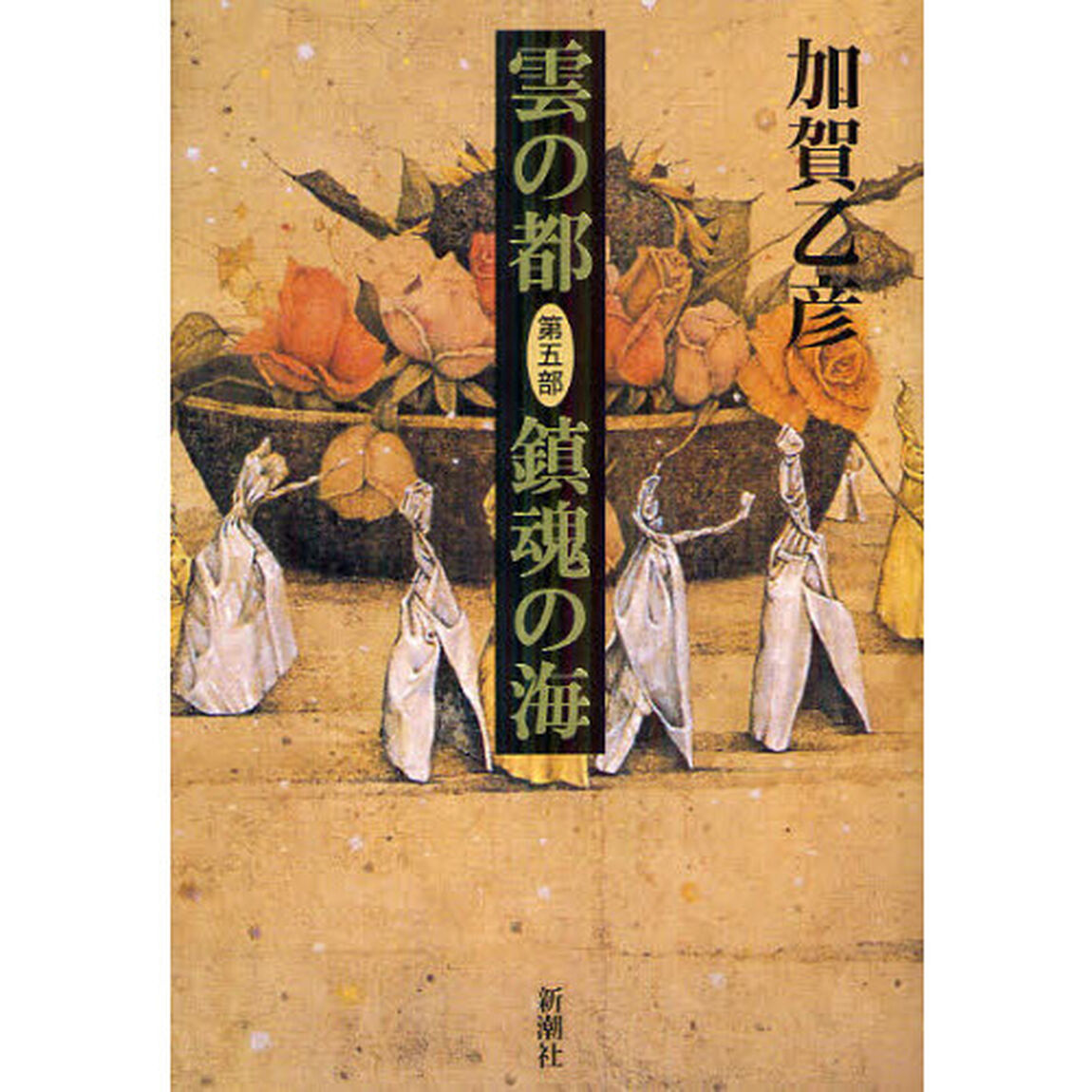 雲の都　第５部「鎮魂の海」