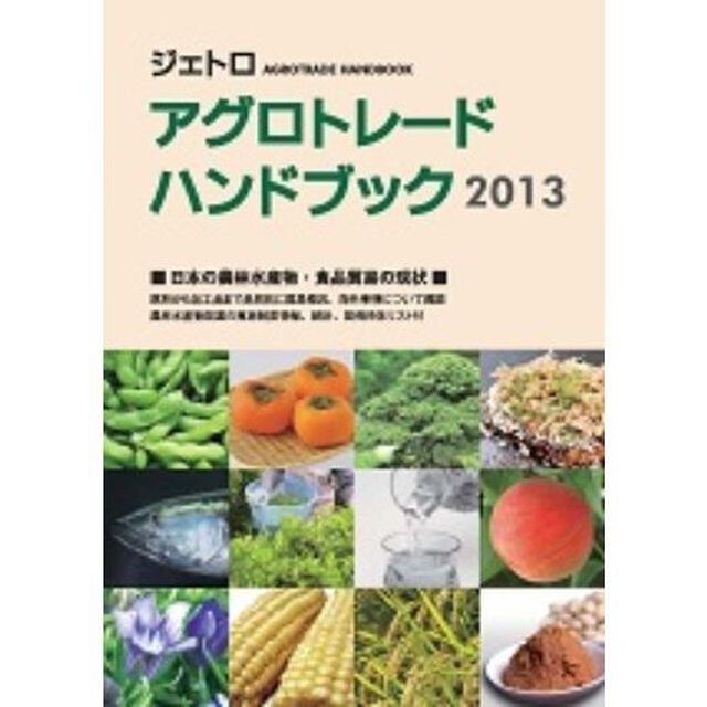 ジェトロアグロトレード・ハンドブック　２０１３「日本の農林水産物・食品貿易の現状」