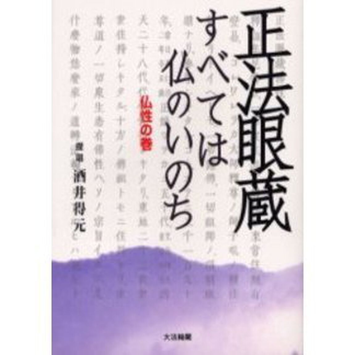 正法眼蔵すべては仏のいのち　仏性の巻