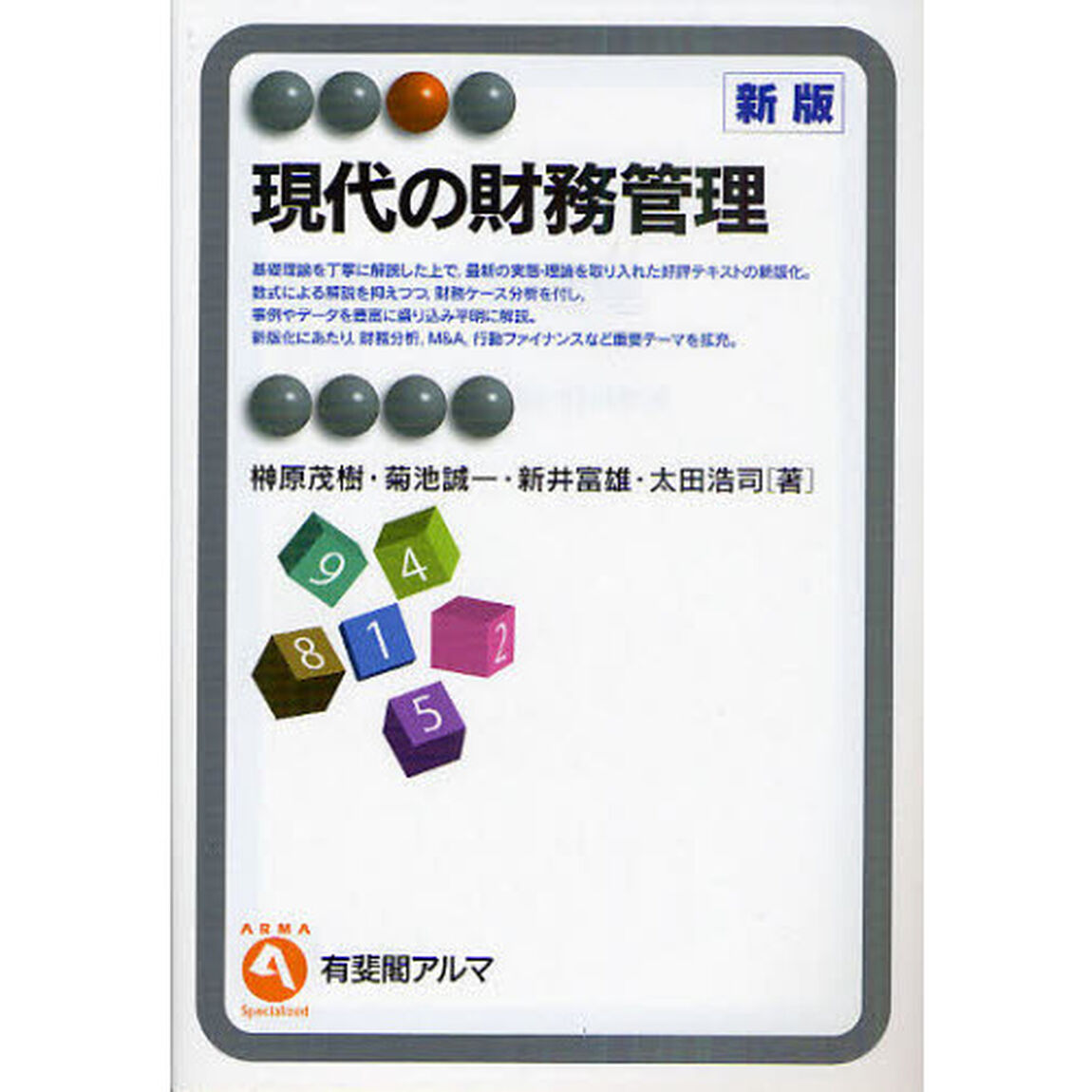 現代の財務管理「新版」