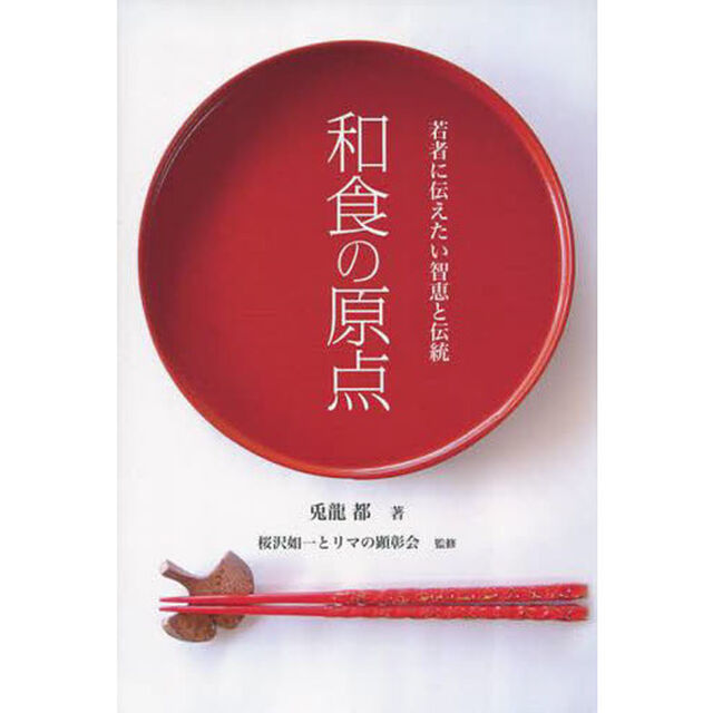 和食の原点　若者に伝えたい智恵と伝統