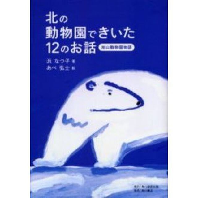 北の動物園できいた１２のお話　旭山動物園物語