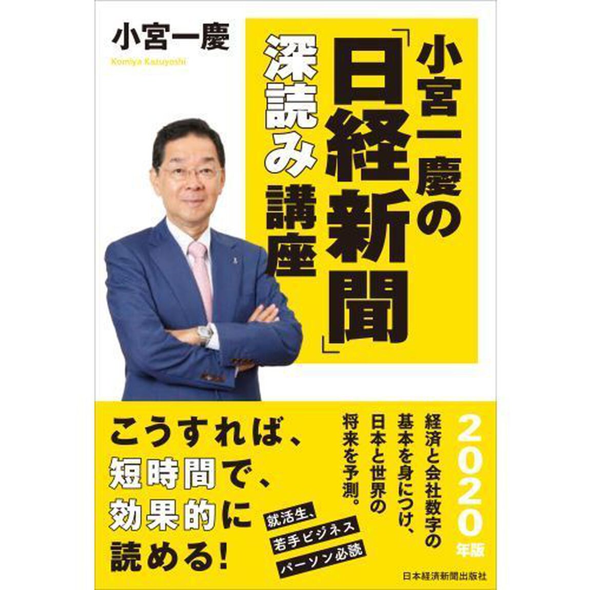 小宮一慶の「日経新聞」深読み講座　２０２０年版
