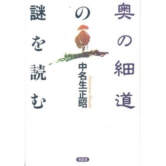 奥の細道の謎を読む