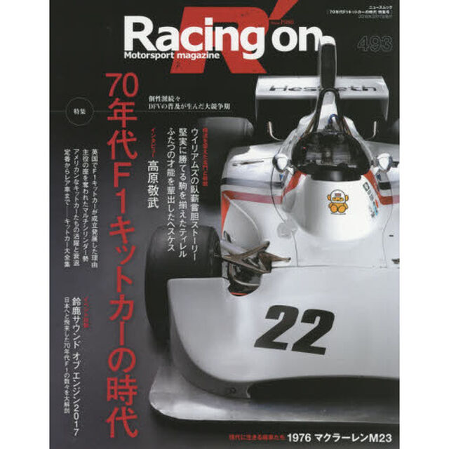 Ｒａｃｉｎｇ　ｏｎ　Ｍｏｔｏｒｓｐｏｒｔ　ｍａｇａｚｉｎｅ　４９３「〈特集〉７０年代Ｆ１キットカーの時代」
