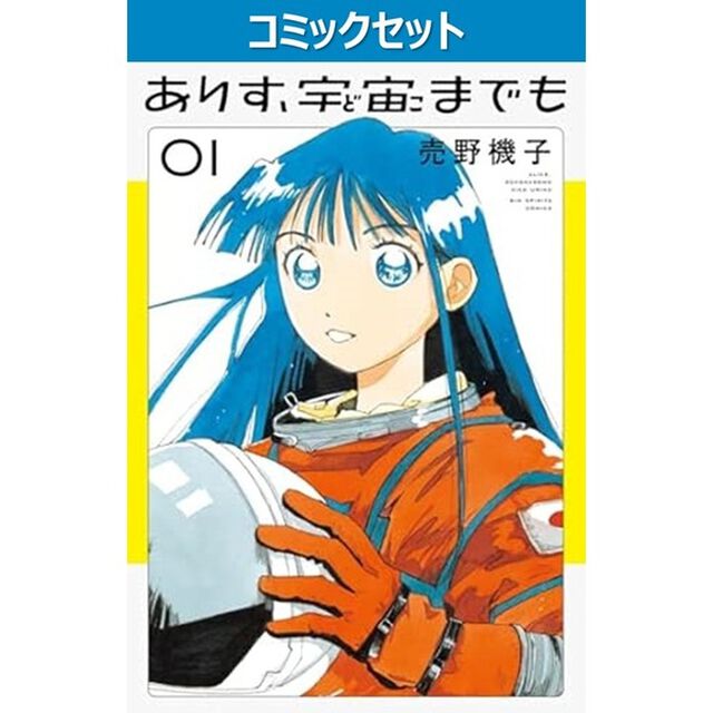 ありす、宇宙までも　１－７巻セット