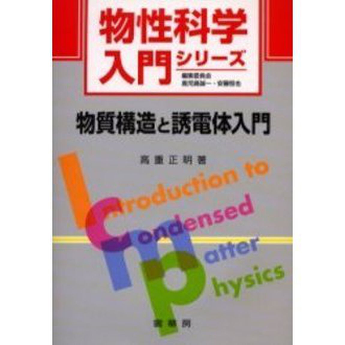 物質構造と誘電体入門