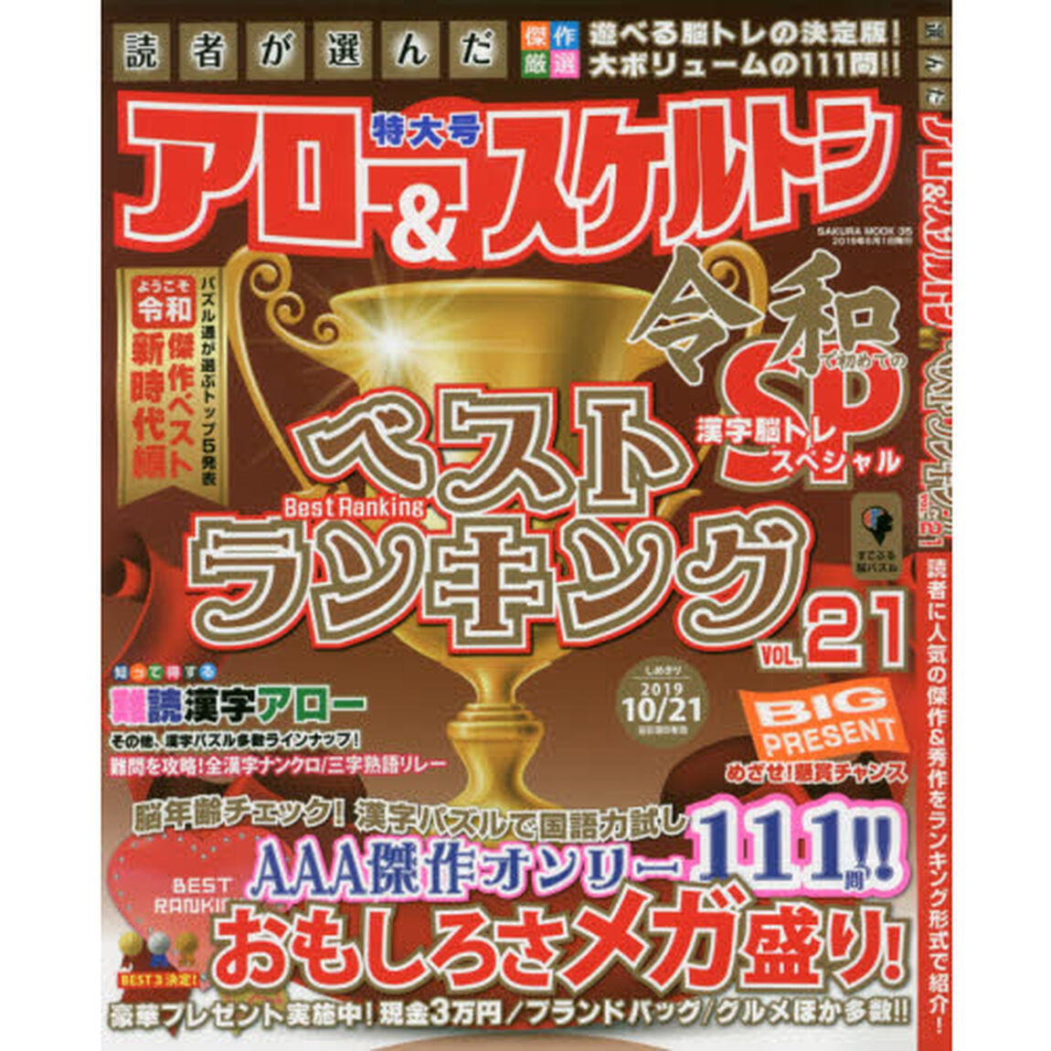 読者が選んだアロー＆スケルトンベストランキング　ＶＯＬ．２１