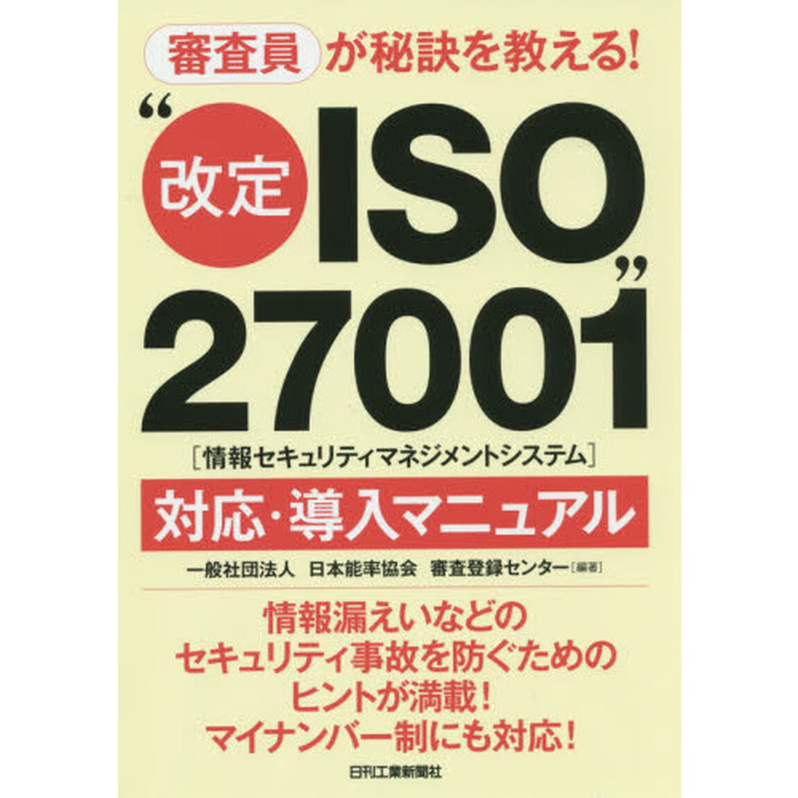 審査員が秘訣を教える！&ldquo;改定ＩＳＯ２７００１&rdquo;〈情報セキュリティマネジメントシステム〉対応・導入マニュアル