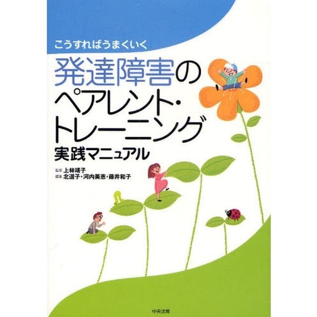 発達障害のペアレント・トレーニング実践マニュアル　こうすればうまくいく