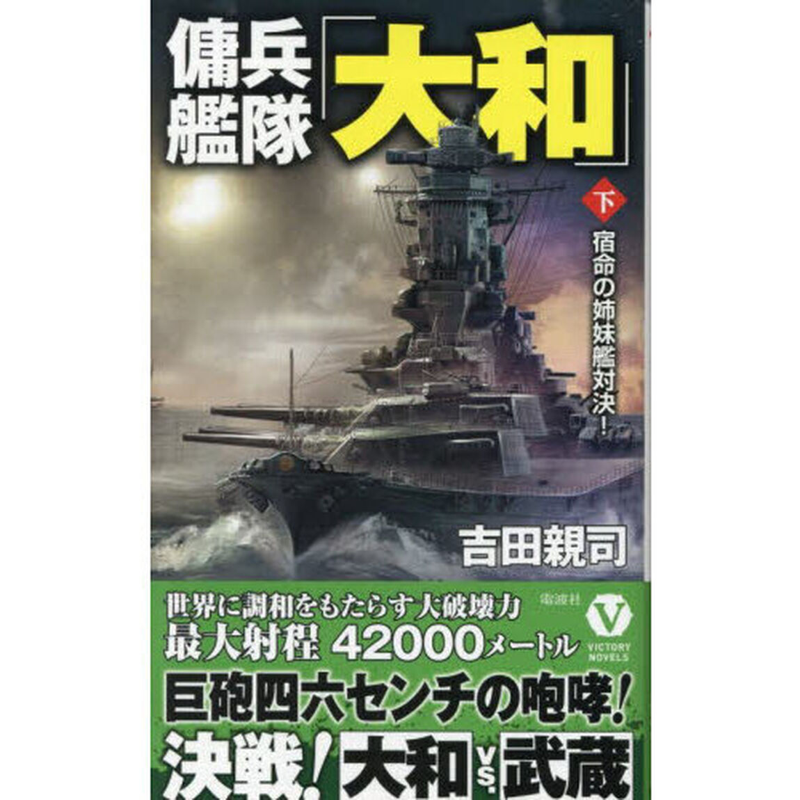 傭兵艦隊「大和」　下「宿命の姉妹艦対決！」