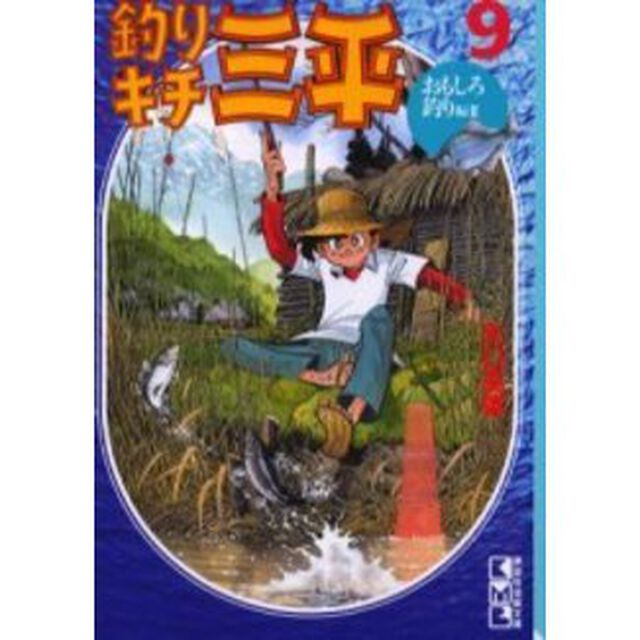 釣りキチ三平　９「おもしろ釣り編　２」