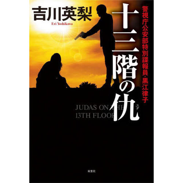 十三階の仇（ユダ）