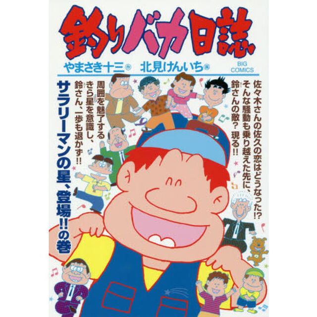 釣りバカ日誌　９５「サラリーマンの星、登場！！の巻」