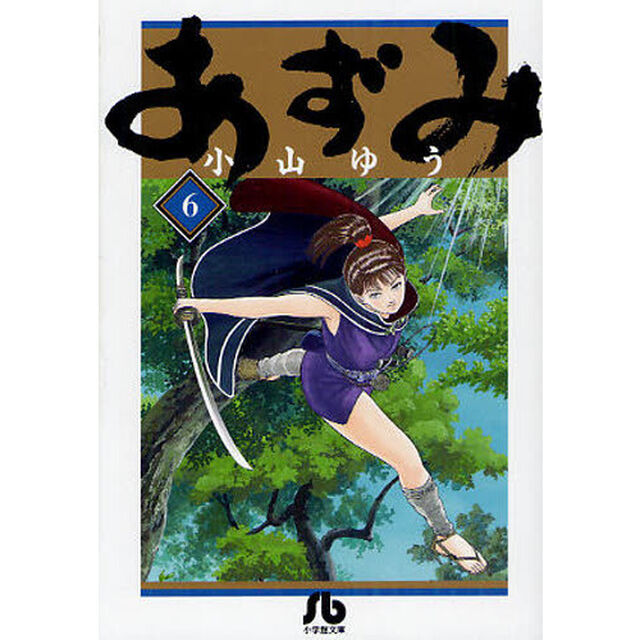 あずみ　６