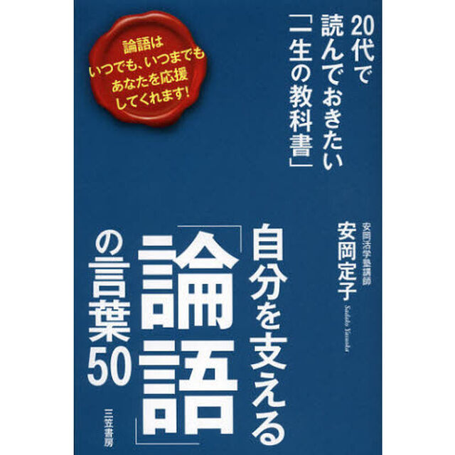 自分を支える「論語」の言葉５０