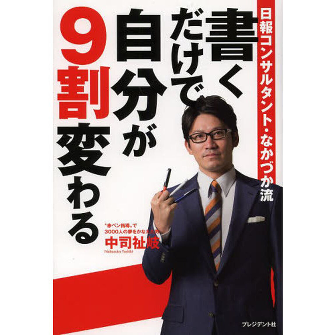 書くだけで自分が９割変わる　日報コンサルタント・なかづか流