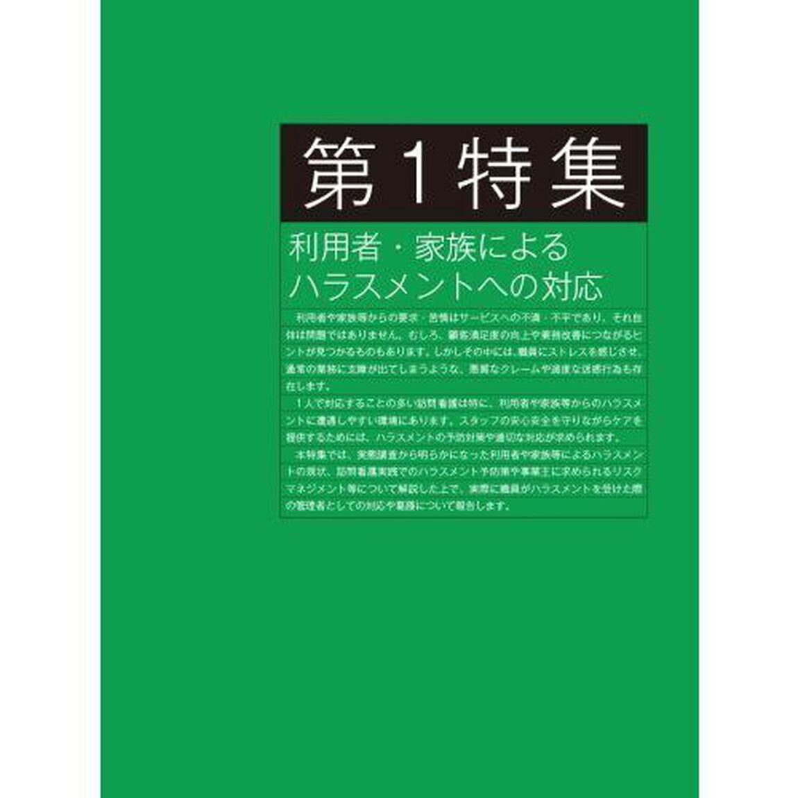 コミュニティケア　訪問看護、介護・福祉施設のケアに携わる人へ　Ｖｏｌ．２４／Ｎｏ．１２（２０２２－１１）「特集利用者・家族によるハラスメントへの対応｜高齢者向け住まいで暮らす人への訪問看護」