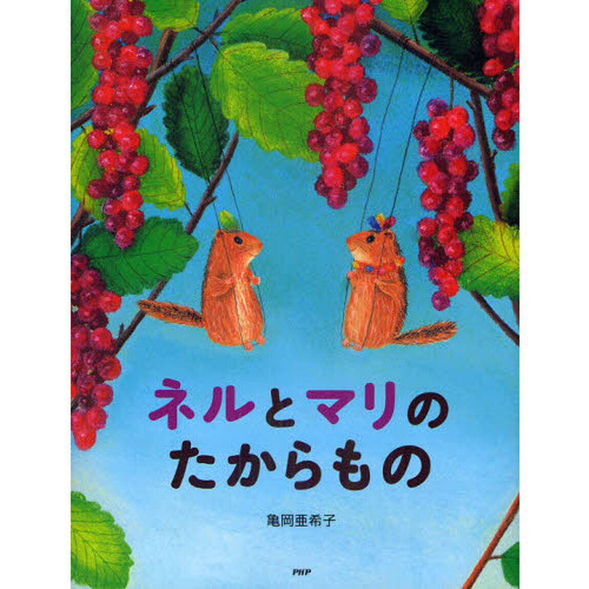ネルとマリのたからもの