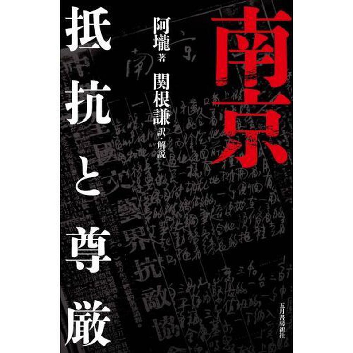 南京　抵抗と尊厳